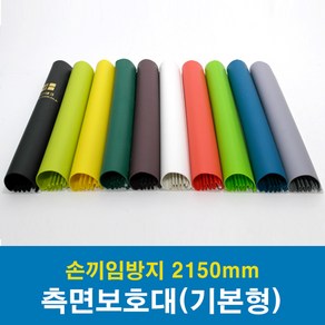 문인테크 측면보호대(기본형) 2150mm (쫄대포함) 손끼임방지보호대