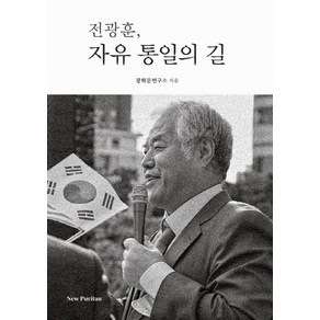 전광훈 자유 통일의 길, 뉴퓨리턴, 전광훈 광화문연구소