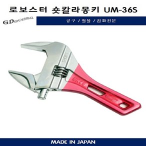 브랜드 쇼트칼라몽키 경량 스패너 로보스터LOBSTER 10인치 UM-36S 250MM, 1개