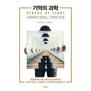 기억의 과학:뇌과학이 말하는 기억의 비밀, 에이도스, 찰스 퍼니휴