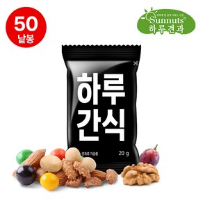 [하루견과]하루간식50낱봉/영양간식/원물간식/하루견과/대용량/간편식, 20g, 50개