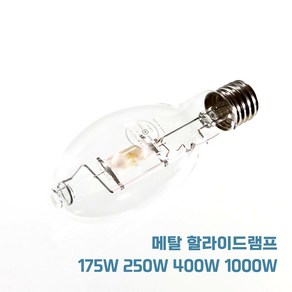 메탈램프 175w 250w 400w 1000w 안정기 KS 메탈할라이드램프, 메탈램프(일반타입), 1개