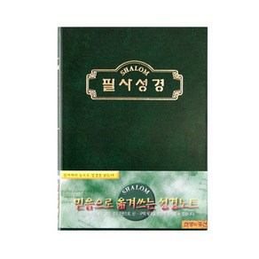 샬롬 필사성경쓰기 노트 소