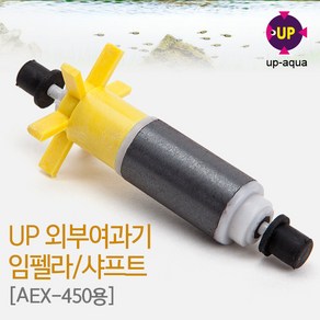 UP(유피) 외부여과기 임펠러 샤프트 [AEX-450용], 1개