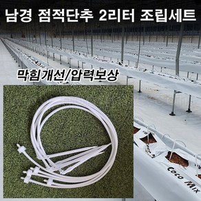 한누리팜마트/남경 점적단추 2리터 60cm 조립세트