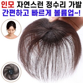 밀커 여성 100% 인모 정수리 가발 똑딱이 붙임머리 부분가발 헤어피스, 1개, 블랙