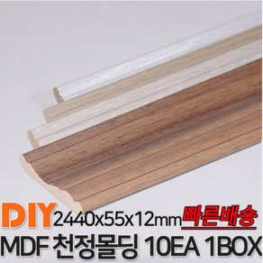 MDF천정몰딩 2440x55x12mm 10EA 1BOX 몰딩 천정몰딩, 연그레이애쉬