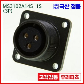 우리컴 MS3102A14S-1S(3P)-(역심) MS커넥터 유진MS 연합정밀 원형커넥터 항공잭 군용커넥터 원형플러그 원형MIL 스팩커넥터 국방커넥터 MIL-C-5015 성진MS, 1개