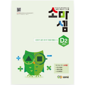 소마셈 D2 4학년 : 분모가 같은 분수의 덧셈과 뺄셈 (2), soma(소마)