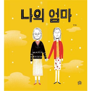 나의 엄마, 그림책공작소