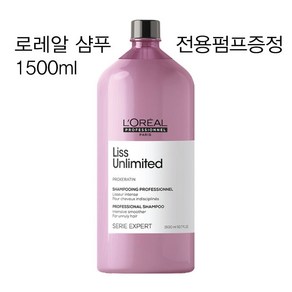 로레알 프로페셔널 세리 엑스퍼트 리스 언리미티드 샴푸 1500ml 열펌/곱슬모발용 전용펌프증정, 1.5L, 1개