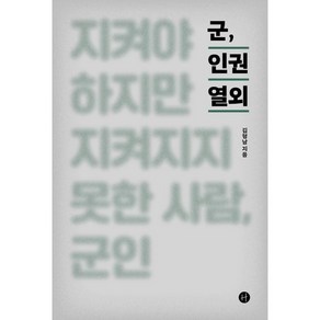 군 인권 열외:지켜야 하지만 지켜지지 못한 사람 군인, 김형남, 휴머니스트