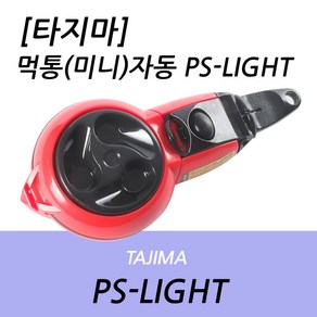 타지마 먹통 미니 자동-PS-LIGHT