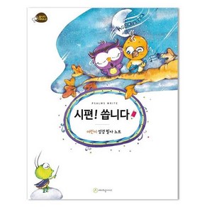 시편! 씁니다 (어린이 성경필사) - 에이프릴지저스, 단품