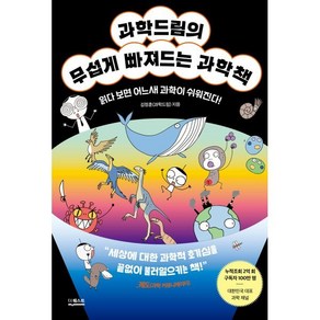 과학드림의 무섭게 빠져드는 과학책:읽다 보면 어느새 과학이 쉬워진다!, 김정훈(과학드림) 저, 더퀘스트