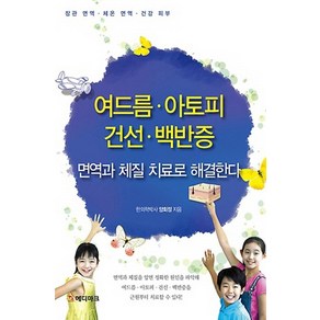 여드름 아토피 건선 백반증:면역과 체질 치료로 해결한다, 메디마크, 양회정 저