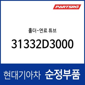 홀더-연료 튜브 (31332D3000)