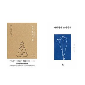 [하나북] [세트] 초역 부처의 말＋사랑하며 용서하며