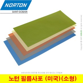 노턴 필름사포 Norton Lapping Film 216x93mm (소형) (1장단위)