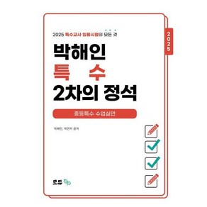 2025 박해인 특수 2차의 정석: 중등특수 수업실연, 모듀efe