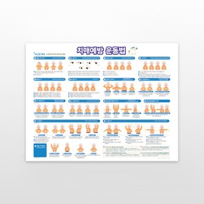 [치매예방 운동 포스터] 치매 치매예방계획 스트레칭포스터