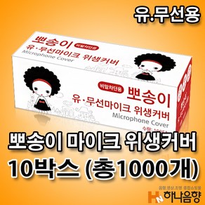 뽀송이 노래방 유무선 카바 마이크 덮개 비말 위생커버 10박스 (총1000개)