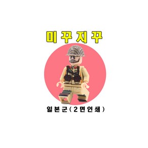 미꾸지꾸 브릭호환 일본군2면인쇄