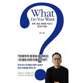 What Do You Want?(왓 두 유 원트?):선택 결심 변화를 이끄는 결정적 질문, 푸른숲, 김 호 저