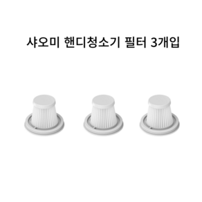 샤오미 핸디 청소기 필터 미지아 HEPA필터 탁상용 무선USB 핸디청소기 SSXCQ01XY 필터세트