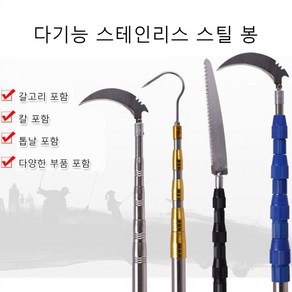 1/1+1 다기능 스테인리스 스틸 고경도 신축봉(한 세트=네 세트) 낫+갈고리+고공 톱날 증정, 방폭봉 (두터운 보강) *1+1, 2.5m3단, 1개