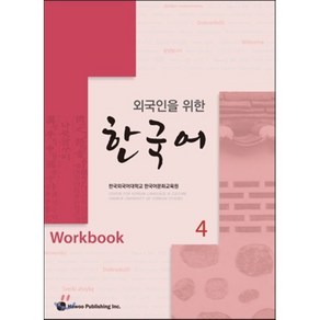 외국인을 위한 한국어 4 워크북, 하우