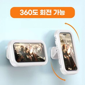 살림실험실 욕실 휴대폰방수거치대 360도회전, 1개, 화이트