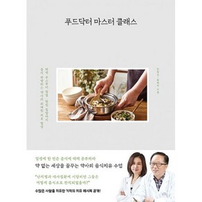 푸드닥터 마스터 클래스 : 면역 주스부터 항염 항암 집밥까지 음식 처방하는 약사의 위대, 도서