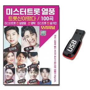 USB 미스터트롯 열풍 트롯신이떴다 오리지널 100곡