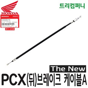 혼다 오토바이 PCX 뒤 브레이크 케이블 A 더뉴 (19~20년식) 순정 43440-K36, 1개