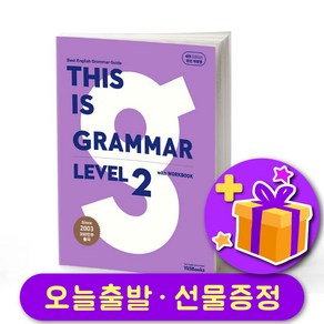 디스 이즈 그래머 This is Gamma 2 (최신개정판 4th Edition) + 선물 증정