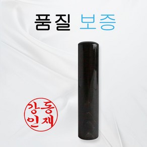 고급 흑수우 법인도장 인감도장 5푼 장환봉 6푼 개인 도장, 고급 흑수우 5푼, 해서체