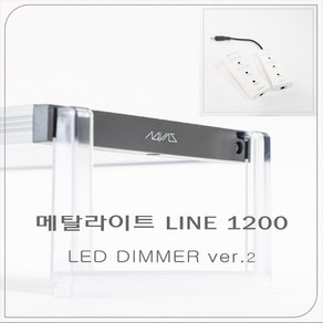 메탈라이트 라인 Line 1200 LED 조명 (FRESH/담수용), 1개