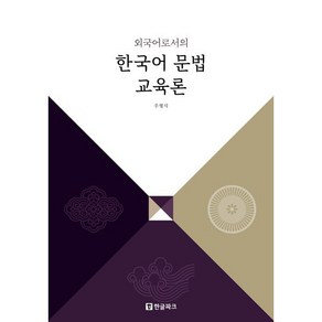 외국어로서의 한국어 문법 교육론, 한글파크