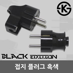 220V 접지 플러그 콘센트 전기 전선 전원 흑색 블랙 노출플러그 접지플러그 코드선 일자 기역자 국산 전기플러그 전원플러그 흑색플러그, 02. 기역자 접지 플러그 흑색, 1개