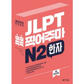 JLPT 콕콕 찍어주마 N2 한자:일본어능력시험 완벽대비