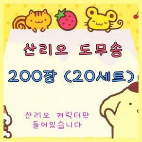 산리오 도무송 200장(20세트) / 산리오 인스 산리오 도무송 산리오돔송 산리오스티커 도무송랜덤봉투 도무송랜봉