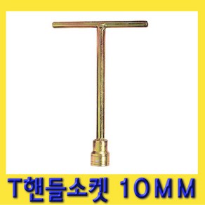 한경공구 T 핸들 복스 소켓 렌치 T정자 10MM, 1개