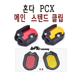 PCX 메인 스텐드 클립 19 20 년 PCX125 확장 튜닝 커버 삼발이 BPK, 레드A, 1개