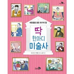 딱 한마디 미술사 : 새로움을 꿈꾼 화가의 말 - 천개의 지식 17, 상품명