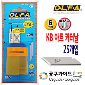 올파(OLFA) 공구가이드 OLFA 올파 KB 커터날 AK-1 AK-4 컷터날 아트커터 칼날