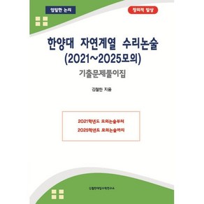 한양대 자연계열 수리논술(2021~2025모의) 기출문제풀이집