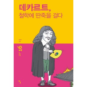 데카르트 철학에 딴죽을 걸다, 탐, 김용관 저