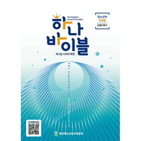 하나바이블 2과정1학기 청소년부 학생용