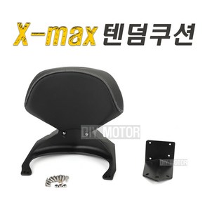 락모터스 오토바이 XMAX 텐덤 등받이 쿠션 등쿠션 거치대 배달 대행 용품 퀵 엑스맥스, 1개